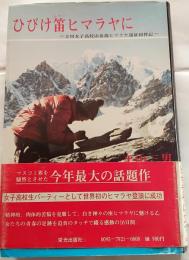 ひびけ笛ヒマラヤに : 立川女子高校山岳部ヒマラヤ遠征同伴記