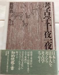 考古学千夜一夜