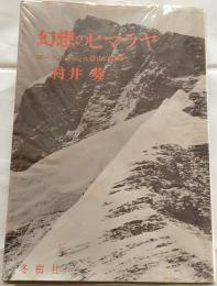 幻想のヒマラヤ : ローツェ・シャール登山の記録