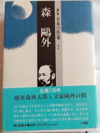 群像日本の作家　２　森鴎外