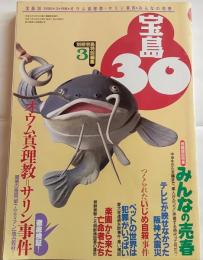 宝島30　1995年3月号　特集：オウム真理教