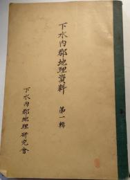 下水内郡地理資料　第1集