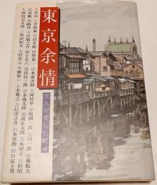 東京余情 : 文人が愛した町々
