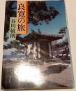 良寛の旅