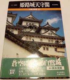 不滅の建築　10　姫路城天守閣