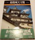 不滅の建築　10　姫路城天守閣