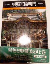 不滅の建築　12　東照宮陽明門