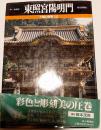 不滅の建築　12　東照宮陽明門 12