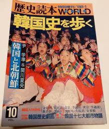 韓国史を歩く