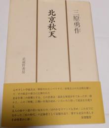 北京秋天