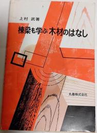 棟梁も学ぶ木材のはなし