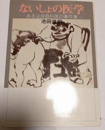 ないしょの医学 : ある泌尿器科医の事件簿