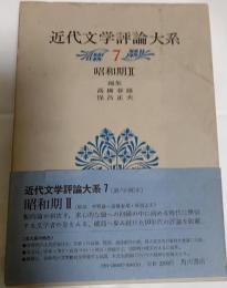 近代文学評論大系７　昭和初期Ⅱ