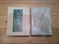 医と祈り　村医者五十年　