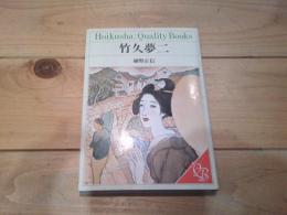 竹久夢二　Hoikusha:Quality Books