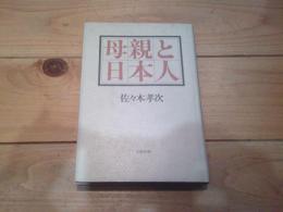 母親と日本人