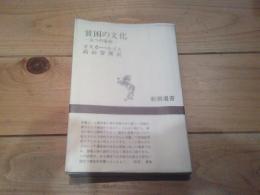 貧困の文化 : 五つの家族
(新潮選書)