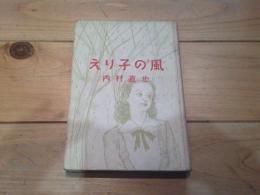 えり子の風