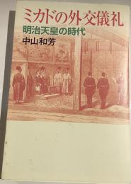 ミカドの外交儀礼 : 明治天皇の時代