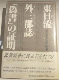 東日流外三郡誌「偽書」の証明