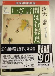いざ言問はむ都鳥