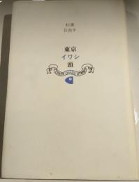 東京イワシ頭