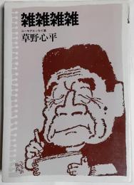 雑雑雑雑 : ユーモアエッセイ集