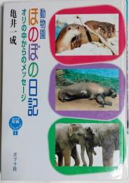 動物園ほのぼの日記 : オリの中からのメッセージ