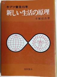 新しい生活の原理 : キブツ普及15年
