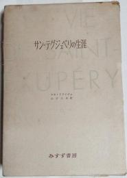 サン=テグジュペリの生涯