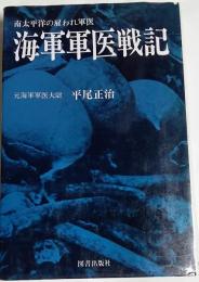 海軍軍医戦記