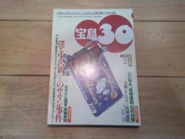 （月刊）宝島30　1996年2月号　特集：僕と中沢新一さんのサリン事件