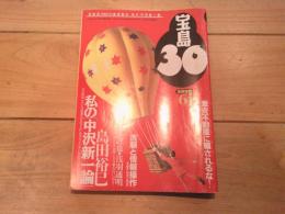 （月刊）宝島30　1996年6月号　特集：島田裕巳　私の中沢新一論