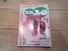 （月刊）宝島30　1996年5月号　特集：　初公開　麻原彰晃　ダライ・ラマ往復書簡