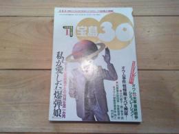 （月刊）宝島30　1996年1月号　特集：　独占手記！菊地直子との「共同生活」一カ月　私が愛した「爆弾娘」