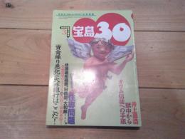 （月刊）宝島30　1996年3月号　特集：　緊急特集！住専問題