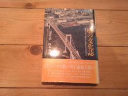 橋の文化誌