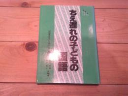 ちえ遅れの子どもの国語 : 段階式. 2 (カタカナ・漢字・文章編)
