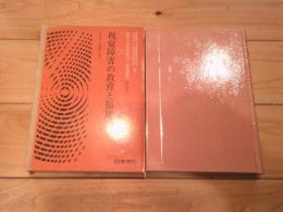 視覚障害の教育と福祉
(最新心身障害教育・福祉講座 ; 第4巻)