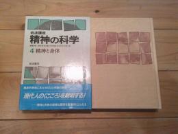 岩波講座精神の科学. 4 (精神と身体)