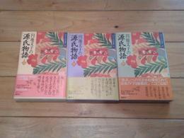 円地文子の源氏物語. 全3巻
(集英社文庫. わたしの古典)