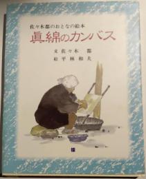 眞綿のカンバス