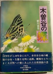木曽谷の蝶