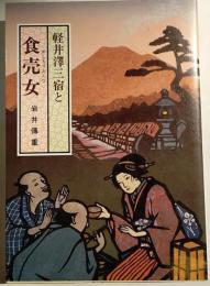 軽井沢三宿と食売女