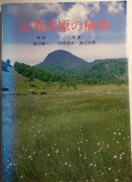 志賀高原の植物