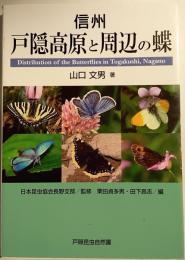 信州戸隠高原と周辺の蝶