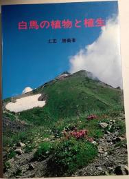 白馬の植物と植生