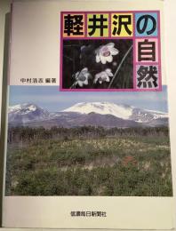 軽井沢の自然