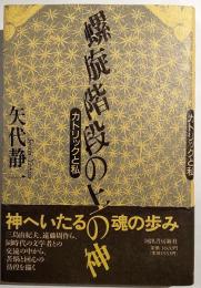 螺旋階段の上の神　カトリックと私