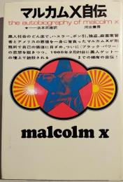 マルカムX自伝
